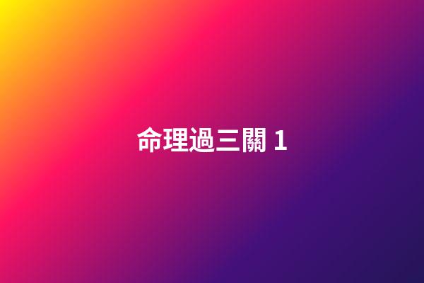 命理過三關 1